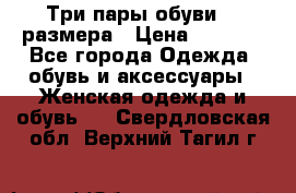 Три пары обуви 36 размера › Цена ­ 2 000 - Все города Одежда, обувь и аксессуары » Женская одежда и обувь   . Свердловская обл.,Верхний Тагил г.